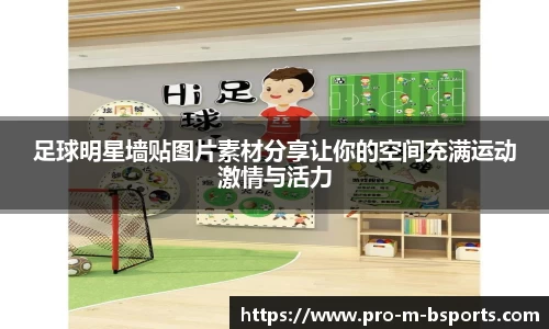 足球明星墙贴图片素材分享让你的空间充满运动激情与活力